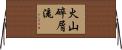 火山碎屑流 Horizontal Wall Scroll
