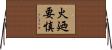 火廼要慎 Horizontal Wall Scroll