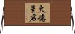 火德星君 Horizontal Wall Scroll