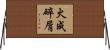 火成碎屑 Horizontal Wall Scroll