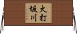 火打坂川 Horizontal Wall Scroll