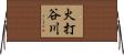火打谷川 Horizontal Wall Scroll