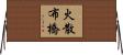 火散布橋 Horizontal Wall Scroll