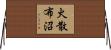 火散布沼 Horizontal Wall Scroll