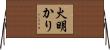 火明かり Horizontal Wall Scroll