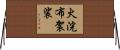 火浣布袈裟 Horizontal Wall Scroll