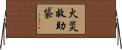 火災救助袋 Horizontal Wall Scroll