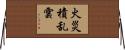 火災積乱雲 Horizontal Wall Scroll