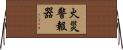 火災警報器 Horizontal Wall Scroll