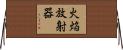 火焔放射器 Horizontal Wall Scroll