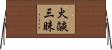 火燄三昧 Horizontal Wall Scroll