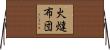 火燵布団 Horizontal Wall Scroll