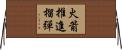 火箭推進榴彈 Horizontal Wall Scroll