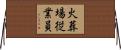 火葬場従業員 Horizontal Wall Scroll