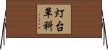 灯台草科 Horizontal Wall Scroll