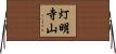 灯明寺山 Horizontal Wall Scroll