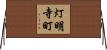 灯明寺町 Horizontal Wall Scroll
