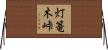 灯篭木峠 Horizontal Wall Scroll