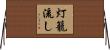 灯籠流し Horizontal Wall Scroll