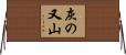 灰の又山 Horizontal Wall Scroll