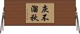 灰不溜秋 Horizontal Wall Scroll
