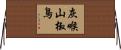 灰喉山椒鳥 Horizontal Wall Scroll