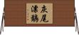 灰尾漂鷸 Horizontal Wall Scroll