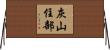 灰山住部 Horizontal Wall Scroll