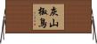 灰山椒鳥 Horizontal Wall Scroll