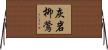 灰岩柳鶯 Horizontal Wall Scroll