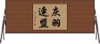 灰羽連盟 Horizontal Wall Scroll