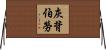 灰背伯勞 Horizontal Wall Scroll