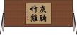 灰胸竹雞 Horizontal Wall Scroll