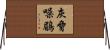 灰脅噪鶥 Horizontal Wall Scroll