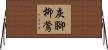 灰腳柳鶯 Horizontal Wall Scroll