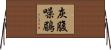 灰腹噪鶥 Horizontal Wall Scroll