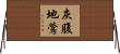 灰腹地鶯 Horizontal Wall Scroll