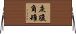 灰腹角雉 Horizontal Wall Scroll