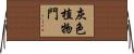 灰色植物門 Horizontal Wall Scroll