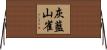 灰藍山雀 Horizontal Wall Scroll