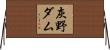 灰野ダム Horizontal Wall Scroll