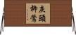 灰頭柳鶯 Horizontal Wall Scroll