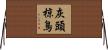 灰頭椋鳥 Horizontal Wall Scroll