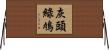灰頭綠鳩 Horizontal Wall Scroll