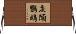 灰頭鸚鵡 Horizontal Wall Scroll