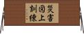 災害図上訓練 Horizontal Wall Scroll