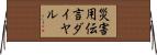 災害用伝言ダイヤル Horizontal Wall Scroll