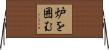 炉を囲む Horizontal Wall Scroll