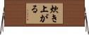 炊き上がる Horizontal Wall Scroll