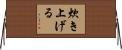炊き上げる Horizontal Wall Scroll